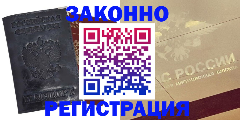 временная регистрация законно в Ясном