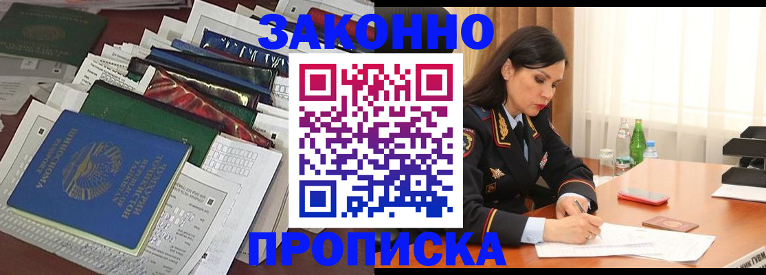 купить прописку в Ясном